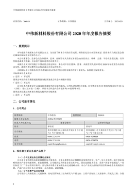 中伟股份:2020年年度报告摘要